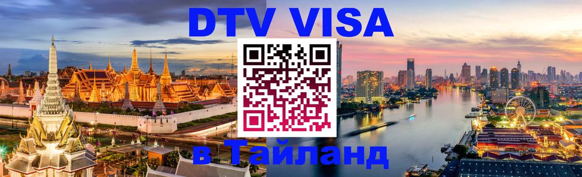 Стоимость и условия DTV визы — оформление в Таиланд под ключ - Дублин  20.11.2025 
