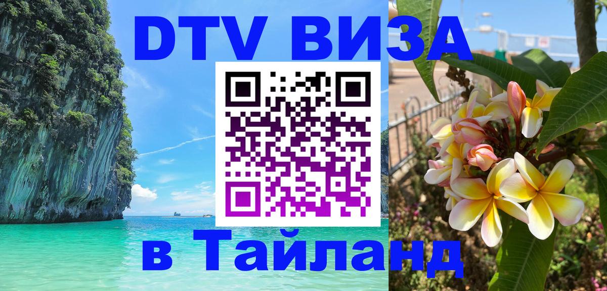 Купить DTV визу в Таиланд Дублин 